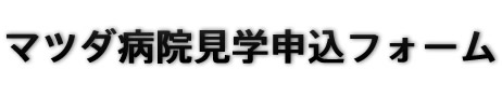マツダ病院見学申込フォーム