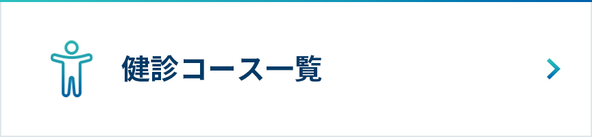 健診コース一覧