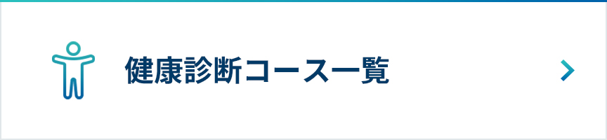 健康診断コース一覧