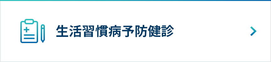 生活習慣病予防健診