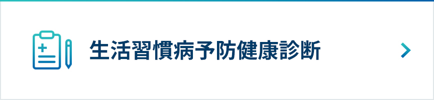 生活習慣病予防健康診断