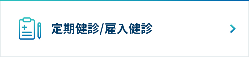 定期健診/雇入健診