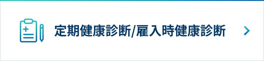 定期健診/雇入健診