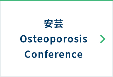 安芸OsteoporosisConference
