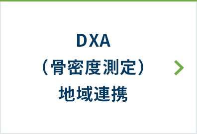 DXA（骨密度測定）地域連携