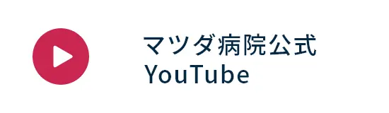 マツダ病院公式YouTube