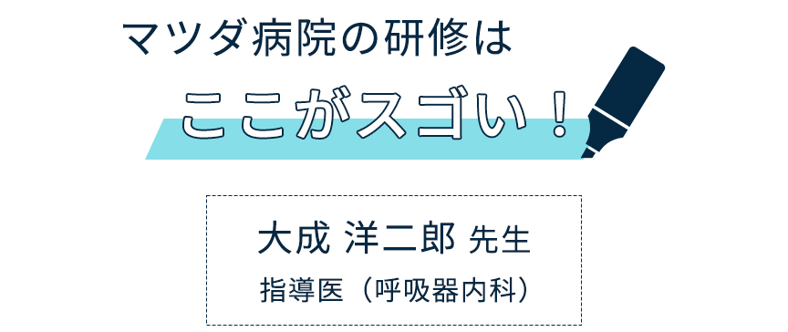 マツダ病院の研修はここがすごい　大成洋二郎先生　指導医　呼吸器内科