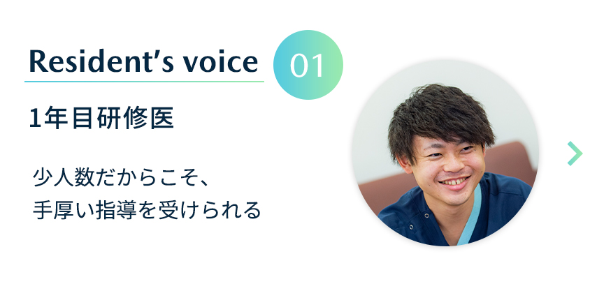 研修医1年目 少人数だからこそ、手厚い指導を受けられる